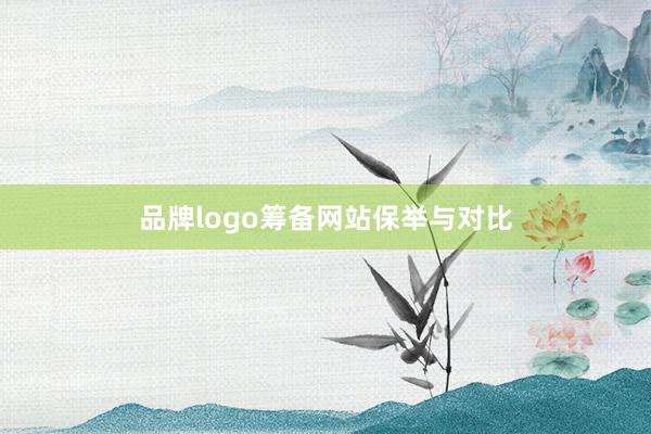 品牌logo筹备网站保举与对比