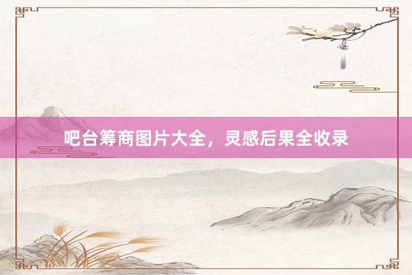吧台筹商图片大全,灵感后果全收录