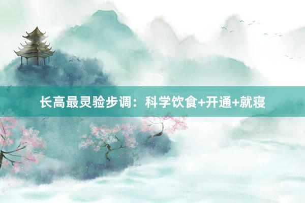 长高最灵验步调:科学饮食+开通+就寝